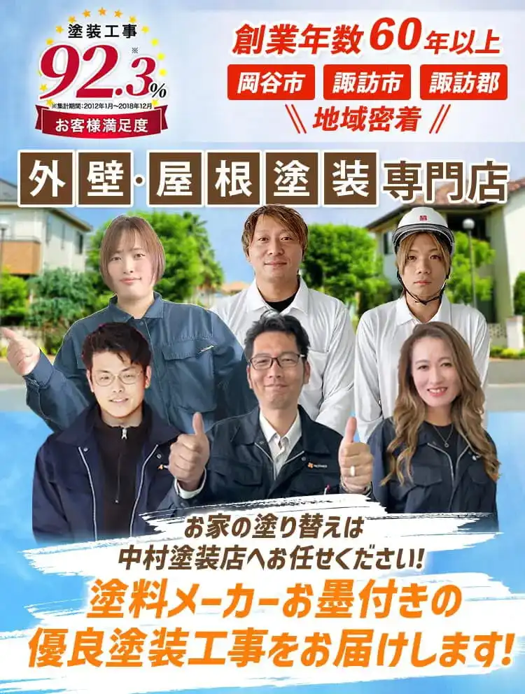 岡谷市・諏訪市・諏訪郡で地域密着の外壁塗装・屋根塗装専門店スタッフ