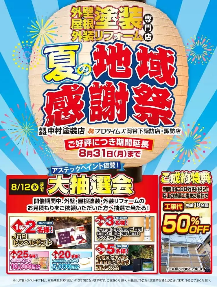 中村塗装店の夏の地域感謝祭と塗装工事抽選キャンペーン