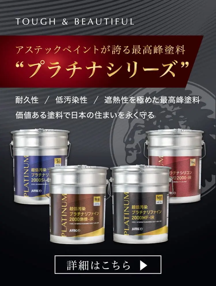 高耐久・低汚染・遮熱性能を備えたアステックペイントのプラチナシリーズ